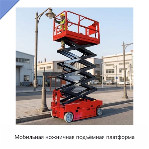 Мобильная ножничная подъёмная платформа