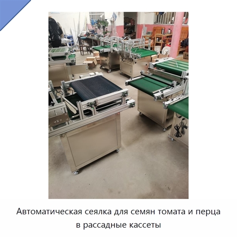 Автоматическая сеялка для семян томата и перца в рассадные кассеты