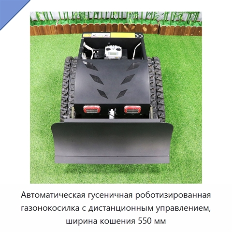 Автоматическая гусеничная роботизированная газонокосилка с дистанционным управлением, ширина кошения 550 мм
