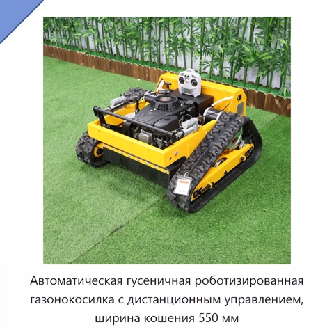 Автоматическая гусеничная роботизированная газонокосилка с дистанционным управлением, ширина кошения 550 мм