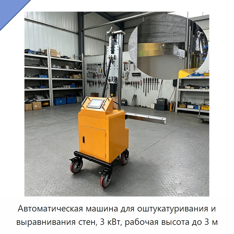 Автоматическая машина для оштукатуривания и выравнивания стен, 3 кВт, рабочая высота до 3 м — Специальные машины и промышленное оборудование