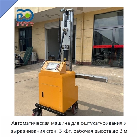 Автоматическая машина для оштукатуривания и выравнивания стен, 3 кВт, рабочая высота до 3 м