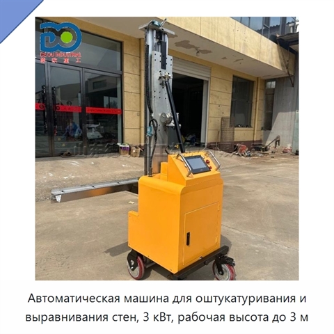 Автоматическая машина для оштукатуривания и выравнивания стен, 3 кВт, рабочая высота до 3 м