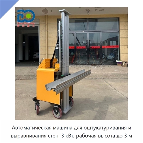 Автоматическая машина для оштукатуривания и выравнивания стен, 3 кВт, рабочая высота до 3 м