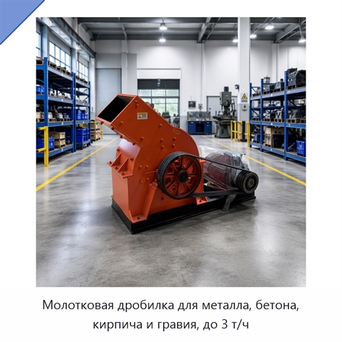 Молотковая дробилка для металла, бетона, кирпича и гравия, до 3 т/ч