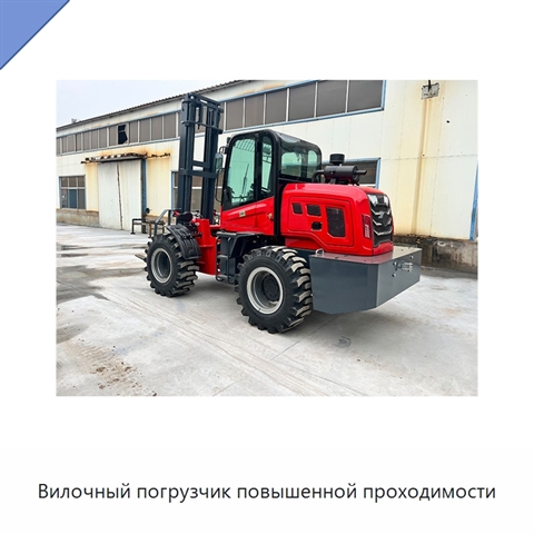 Вилочный погрузчик повышенной проходимости
