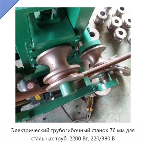Электрический трубогибочный станок 76 мм для стальных труб, 2200 Вт, 220/380 В