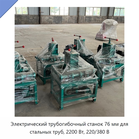 Электрический трубогибочный станок 76 мм для стальных труб, 2200 Вт, 220/380 В