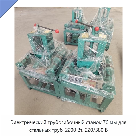 Электрический трубогибочный станок 76 мм для стальных труб, 2200 Вт, 220/380 В