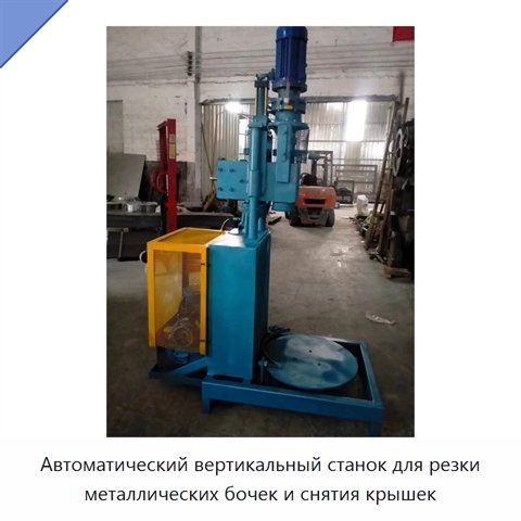 Автоматический вертикальный станок для резки металлических бочек и снятия крышек