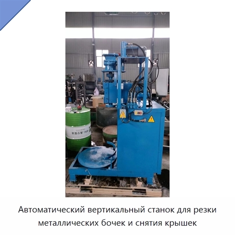 Автоматический вертикальный станок для резки металлических бочек и снятия крышек