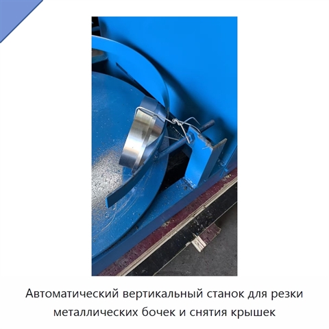 Автоматический вертикальный станок для резки металлических бочек и снятия крышек