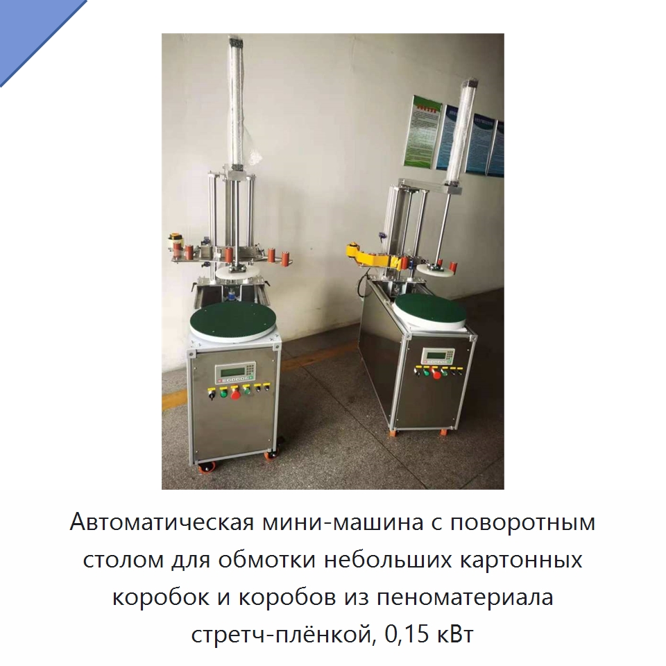 Автоматическая мини-машина с поворотным столом для обмотки небольших картонных коробок и коробов из пеноматериала стретч-плёнкой, 0,15 кВт — Оберточные машины