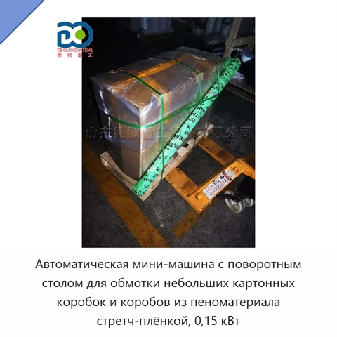 Автоматическая мини-машина с поворотным столом для обмотки небольших картонных коробок и коробов из пеноматериала стретч-плёнкой, 0,15 кВт