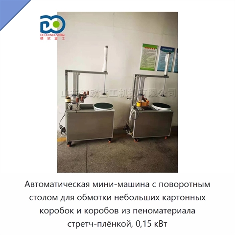 Автоматическая мини-машина с поворотным столом для обмотки небольших картонных коробок и коробов из пеноматериала стретч-плёнкой, 0,15 кВт