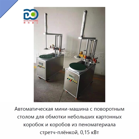 Автоматическая мини-машина с поворотным столом для обмотки небольших картонных коробок и коробов из пеноматериала стретч-плёнкой, 0,15 кВт