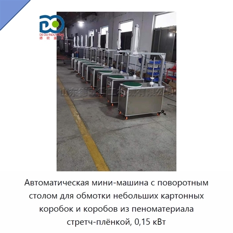 Автоматическая мини-машина с поворотным столом для обмотки небольших картонных коробок и коробов из пеноматериала стретч-плёнкой, 0,15 кВт