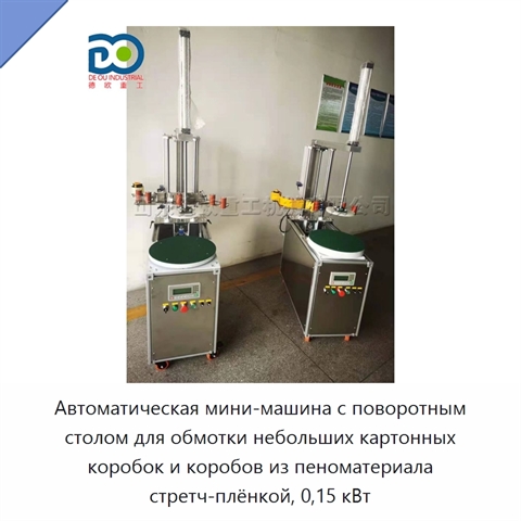Автоматическая мини-машина с поворотным столом для обмотки небольших картонных коробок и коробов из пеноматериала стретч-плёнкой, 0,15 кВт