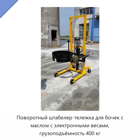 Поворотный штабелер-тележка для бочек с маслом с электронными весами, грузоподъёмность 400 кг