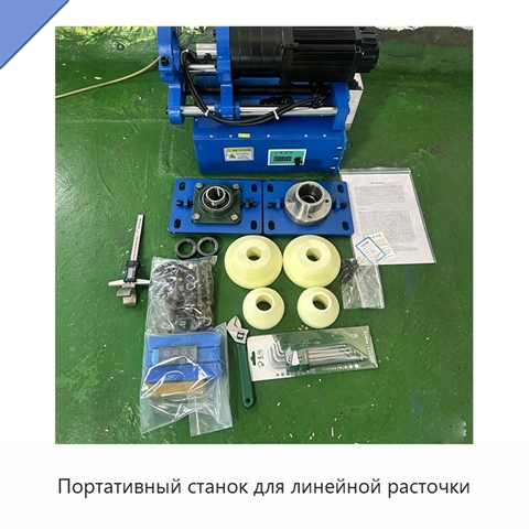 Портативный станок для линейной расточки
