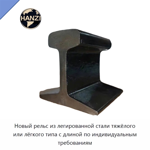 Новый рельс из легированной стали тяжёлого или лёгкого типа с длиной по индивидуальным требованиям