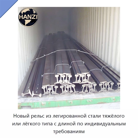 Новый рельс из легированной стали тяжёлого или лёгкого типа с длиной по индивидуальным требованиям