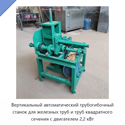 Вертикальный автоматический трубогибочный станок для железных труб и труб квадратного сечения с двигателем 2,2 кВт