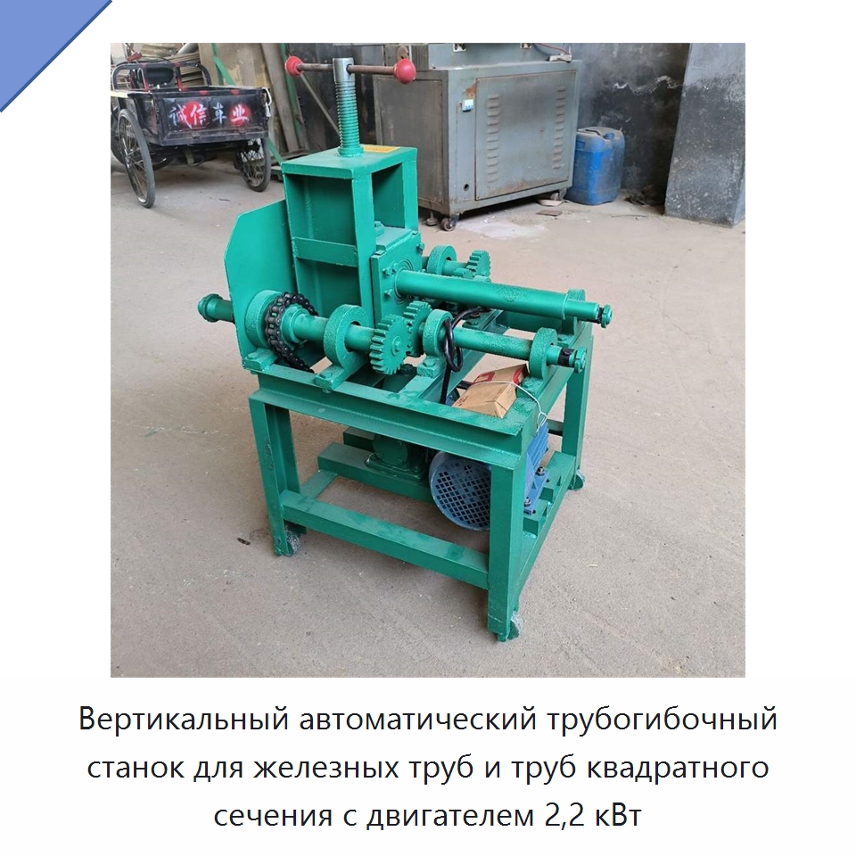 Вертикальный автоматический трубогибочный станок для железных труб и труб квадратного сечения с двигателем 2,2 кВт — Станки для обработки труб