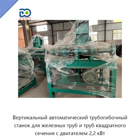 Вертикальный автоматический трубогибочный станок для железных труб и труб квадратного сечения с двигателем 2,2 кВт