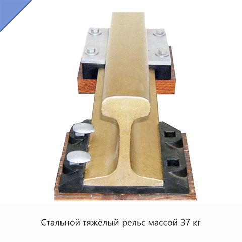 Стальной тяжёлый рельс массой 37 кг