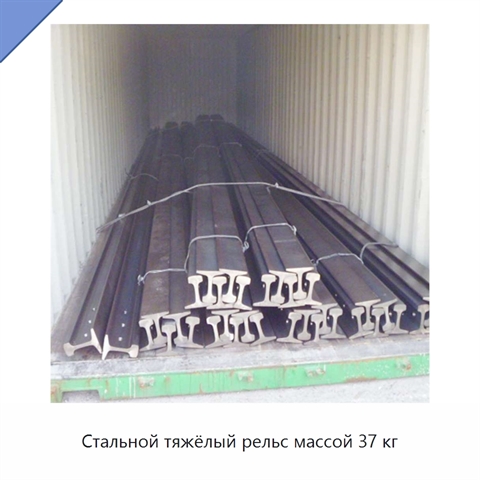 Стальной тяжёлый рельс массой 37 кг