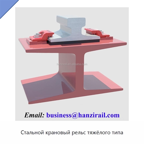 Стальной крановый рельс тяжёлого типа