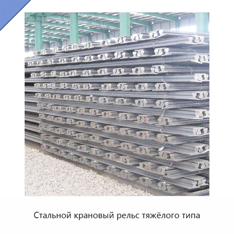 Стальной крановый рельс тяжёлого типа