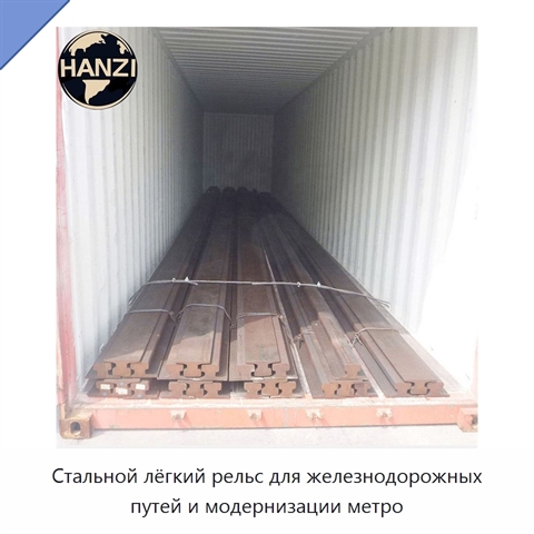 Стальной лёгкий рельс для железнодорожных путей и модернизации метро