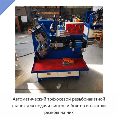 Автоматический трёхосевой резьбонакатной станок для подачи винтов и болтов и накатки резьбы на них