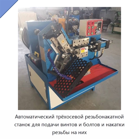 Автоматический трёхосевой резьбонакатной станок для подачи винтов и болтов и накатки резьбы на них