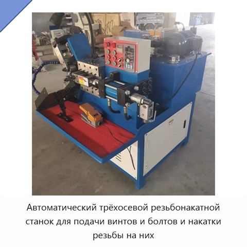 Автоматический трёхосевой резьбонакатной станок для подачи винтов и болтов и накатки резьбы на них
