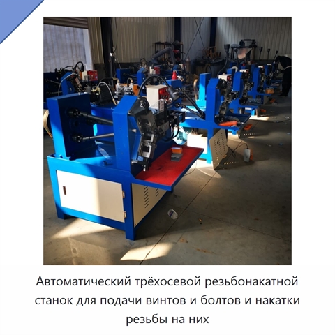 Автоматический трёхосевой резьбонакатной станок для подачи винтов и болтов и накатки резьбы на них