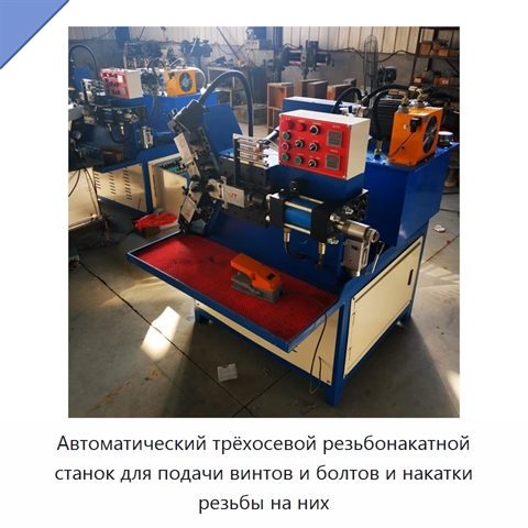 Автоматический трёхосевой резьбонакатной станок для подачи винтов и болтов и накатки резьбы на них