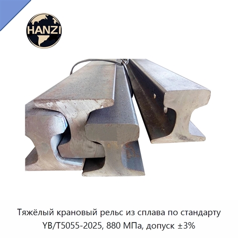 Тяжёлый крановый рельс из сплава по стандарту YB/T5055-2025, 880 МПа, допуск ±3%