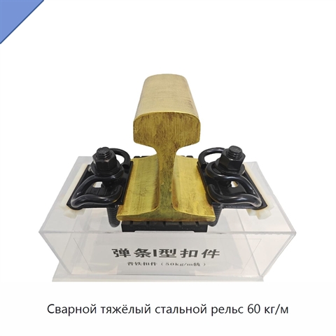 Сварной тяжёлый стальной рельс 60 кг/м