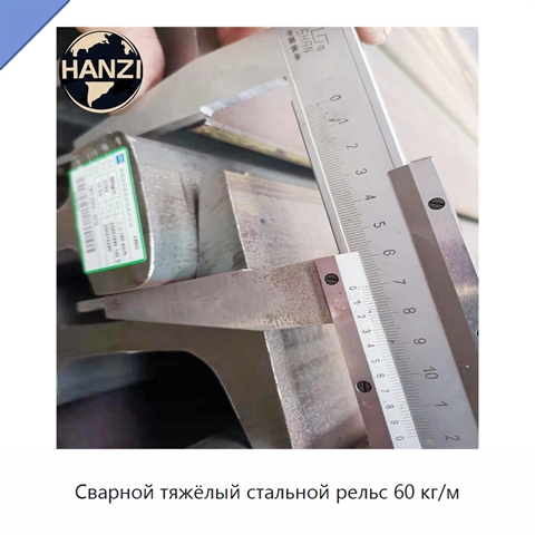 Сварной тяжёлый стальной рельс 60 кг/м