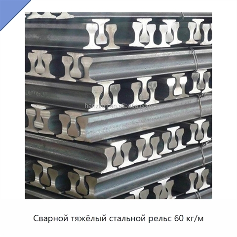 Сварной тяжёлый стальной рельс 60 кг/м