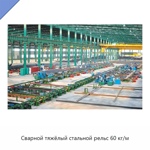 Сварной тяжёлый стальной рельс 60 кг/м