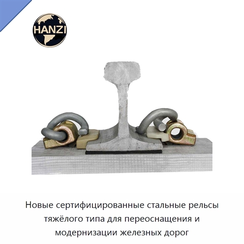 Новые сертифицированные стальные рельсы тяжёлого типа для переоснащения и модернизации железных дорог