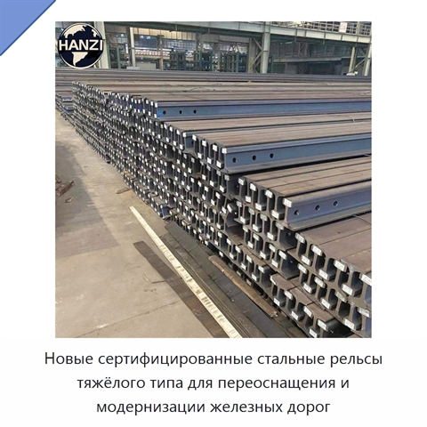 Новые сертифицированные стальные рельсы тяжёлого типа для переоснащения и модернизации железных дорог