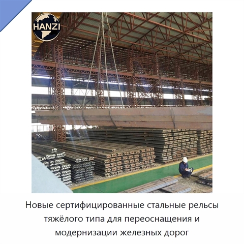 Новые сертифицированные стальные рельсы тяжёлого типа для переоснащения и модернизации железных дорог