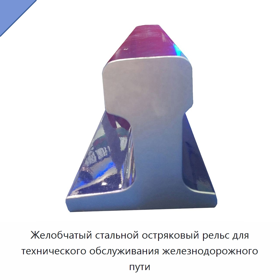 Желобчатый стальной остряковый рельс для технического обслуживания железнодорожного пути — Стальные профили