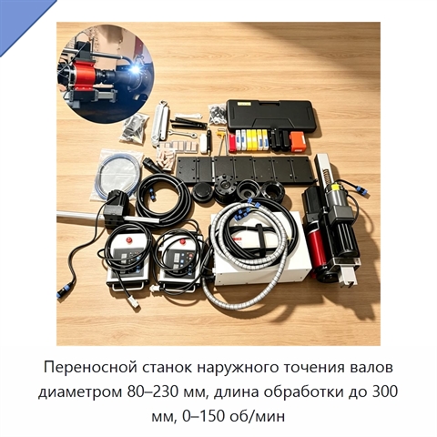 Переносной станок наружного точения валов диаметром 80–230 мм, длина обработки до 300 мм, 0–150 об/мин