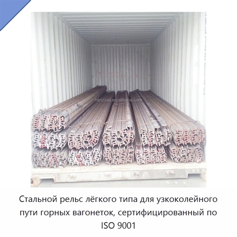 Стальной рельс лёгкого типа для узкоколейного пути горных вагонеток, сертифицированный по ISO 9001